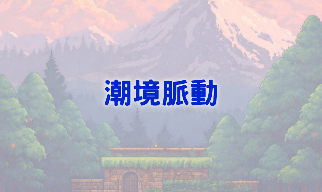 潮境脈動